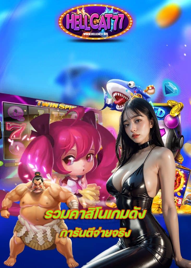 hellcat77 ทางเข้า